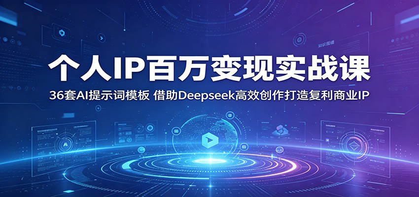 个人IP百万变现实战课:36套AI提示词模板,借助Deepseek高效创作打造复利商业IP 个人IP百万变现实战课:36套AI提示词模板,借助Deepseek高效创作打造复利商业IP