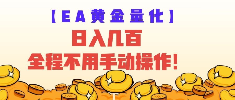 EA黄金量化量子纠缠策略，日入几百，全自动赚美金，全程不用手动操作！-卓越网创
