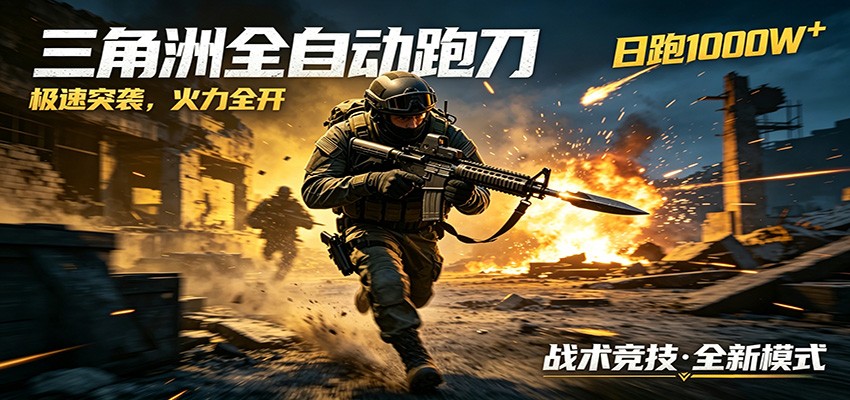 AI+游戏的全新玩法，日化500无压力，风控拉满超安全，三角洲跑刀躺赚首选-卓越网创