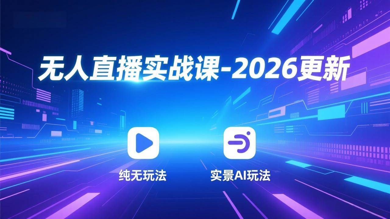 (18424期)无人直播实战课-5月12更新:纯无玩法、实景AI、真人玩法、绿幕玩法、真转无玩法、麒麟臂摇手等 (18424期)无人直播实战课-5月12更新:纯无玩法、实景AI、真人玩法、绿幕玩法、真转无玩法、麒麟臂摇手等
