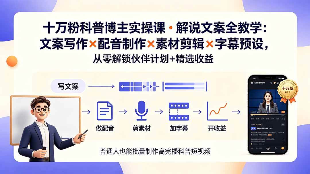 (19275期)10万粉科普博主实操课-解说文案全教学:文案写作×配音制作×素材剪辑×字幕预设,从零解锁伙伴计划+精选收益 (19275期)10万粉科普博主实操课-解说文案全教学:文案写作×配音制作×素材剪辑×字幕预设,从零解锁伙伴计划+精选收益