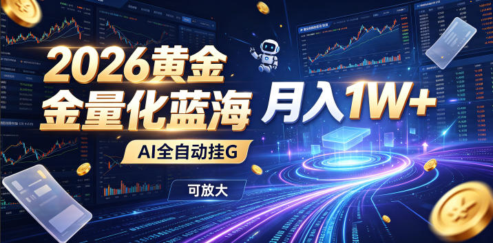 全新AI量化月入1W+，一台电脑全天挂机运行，不用盯不用操作，懒人专属副业！-卓越网创