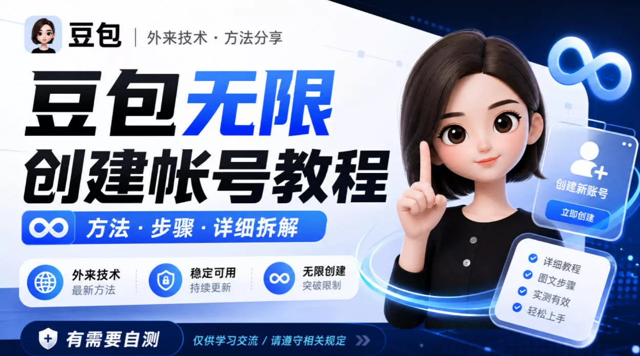 豆包无限创建帐号教程方法,外来技术,有需要自测-卓越网创