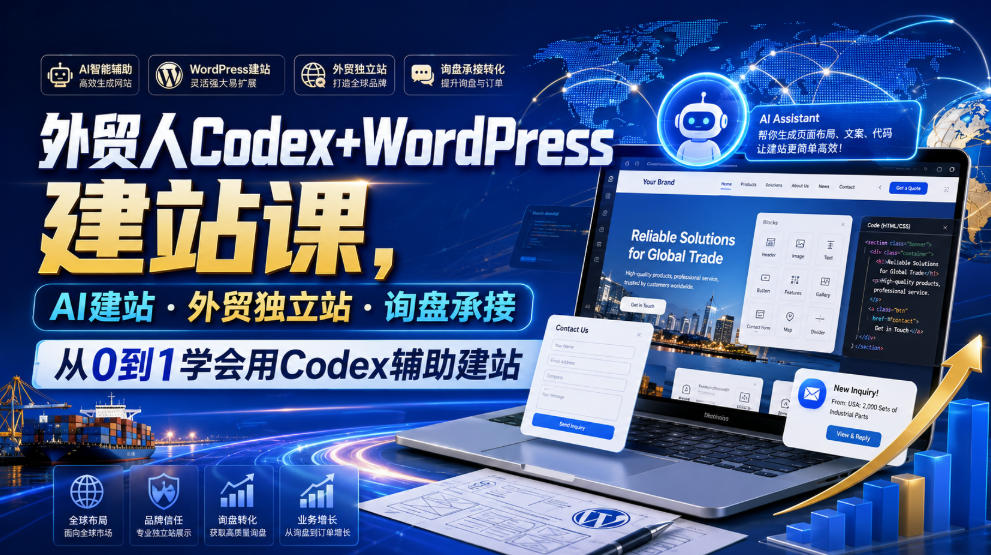 外贸人Codex+WordPress建站课,AI建站·外贸独立站·询盘承接,从0到1学会用Codex辅助建站(更新0821) 外贸人Codex+WordPress建站课,AI建站·外贸独立站·询盘承接,从0到1学会用Codex辅助建站(更新0821)