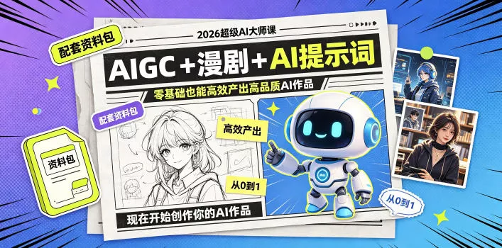 2026超级AI大师课，AIGC+漫剧+AI提示词+配套资料包，零基础也能高效产出高品质AI作品-卓越网创