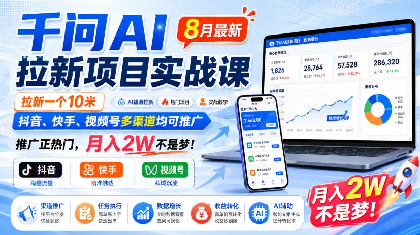 千问AI拉新项目实战课8月最新,拉新一个10米,抖音、快手、视频号多渠道均可推广,推广正热门,月入2W不是梦! 千问AI拉新项目实战课8月最新,拉新一个10米,抖音、快手、视频号多渠道均可推广,推广正热门,月入2W不是梦!