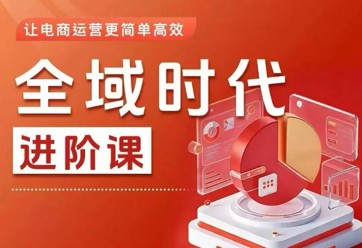 全域时代进阶课,更简单高效的全域投放实操,让电商运营更简单高效(更新0709) 全域时代进阶课,更简单高效的全域投放实操,让电商运营更简单高效(更新0709)