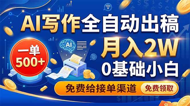 （19138期）AI写作全自动出稿，一单500+，0基础小白月入2W，免费给接单渠道-卓越网创