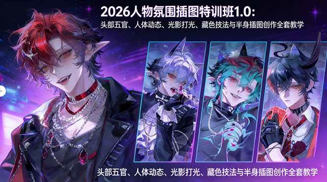 (17936期)2026人物氛围插图特训班1.0:头部五官、人体动态、光影打光、藏色技法与半身插图创作全套教学 (17936期)2026人物氛围插图特训班1.0:头部五官、人体动态、光影打光、藏色技法与半身插图创作全套教学