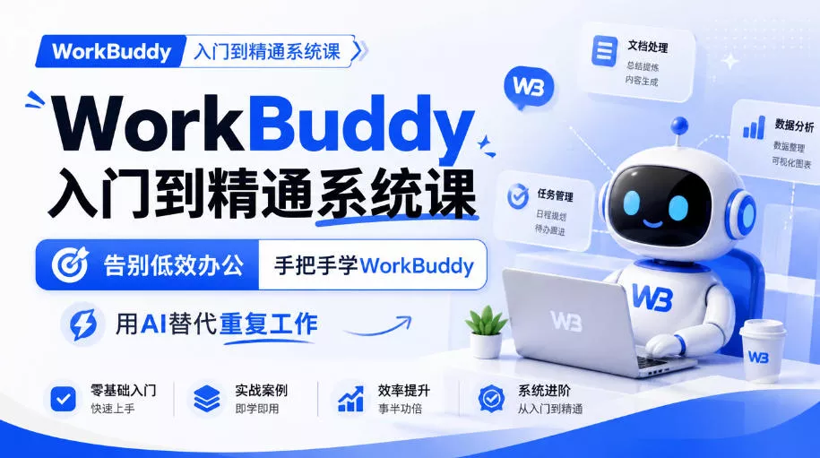 WorkBuddy入门到精通系统课，告别低效办公，手把手学WorkBuddy，用AI替代重复工作-卓越网创