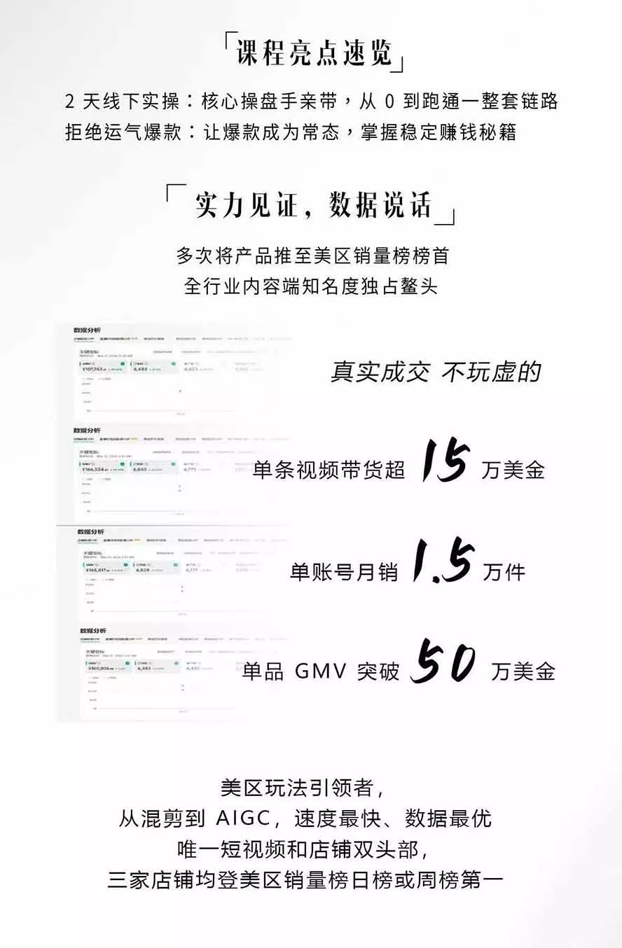 AIGC×TikTok美区短视频带货线下课；两天一夜完整回放，12小时高清视频收录头部操盘手全流程教学