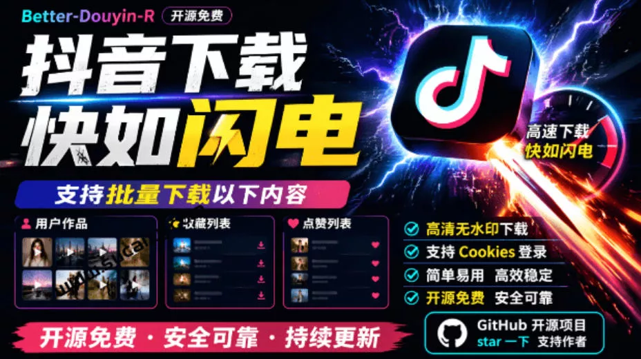 超级好用!抖音视频下载神器,支持批量下载用户作品收藏列表和点赞列表,开源完全免费Better-douyin-R 超级好用!抖音视频下载神器,支持批量下载用户作品收藏列表和点赞列表,开源完全免费Better-douyin-R
