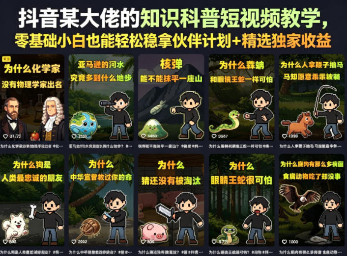 抖音某大佬的知识科普短视频教学，零基础小白也能轻松稳拿伙伴计划+精选独家收益-卓越网创