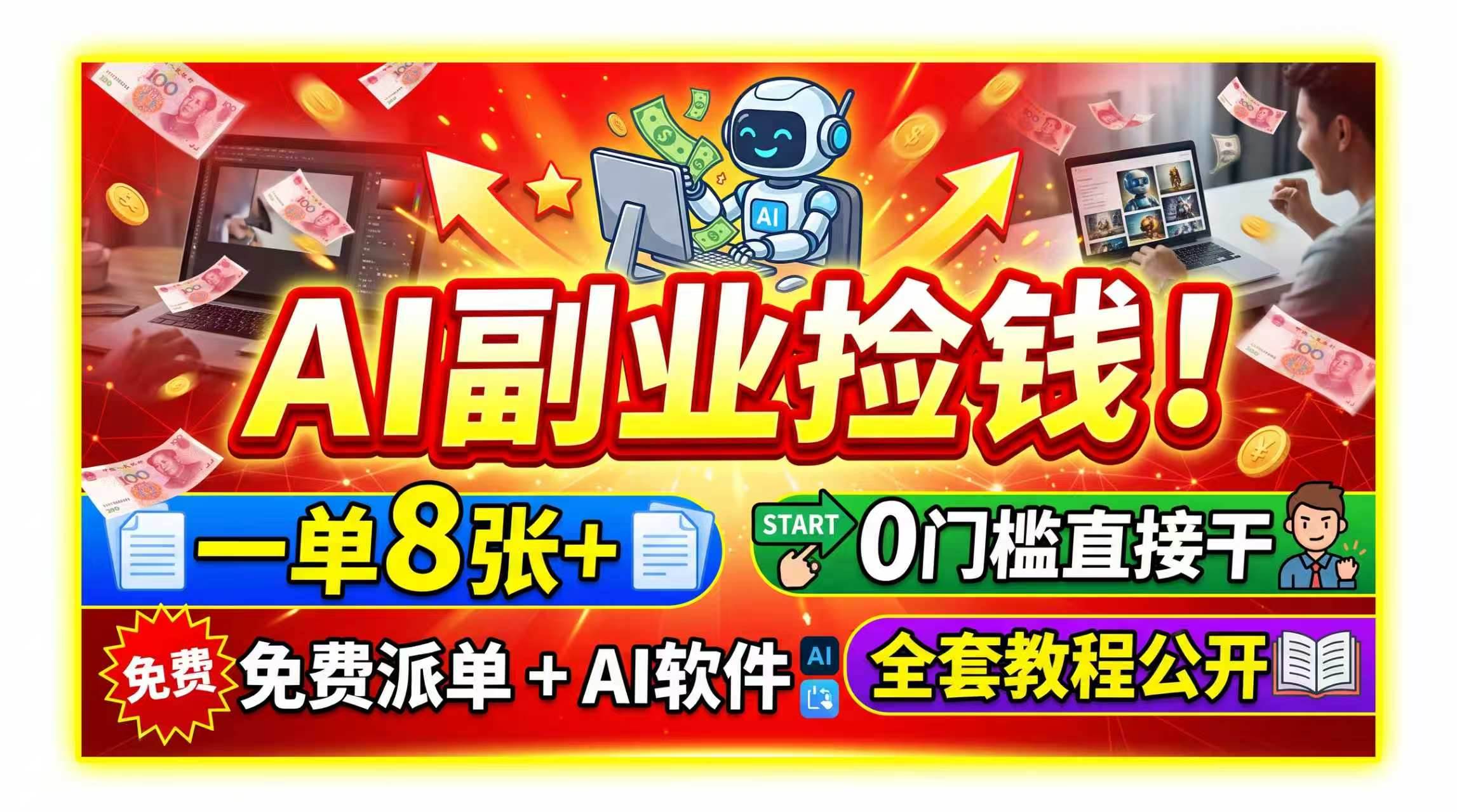 (19870期)AI副业捡钱!一单8张+,免费派单+AI软件,0门槛直接干,全套教程公开-卓越网创