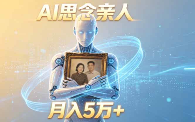 (18873期)ai思念亲人项目,5分钟一个视频,配合伙伴计划收益,月入5万+-卓越网创
