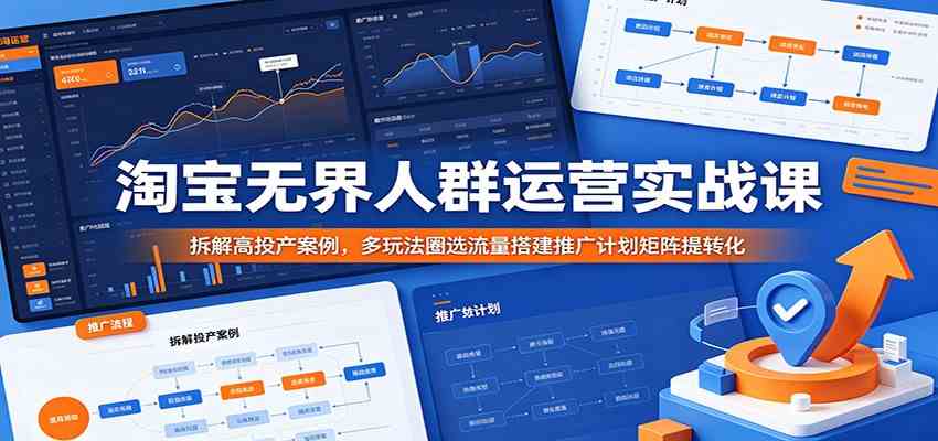 淘宝无界人群运营实战课:拆解高投产案例,多玩法圈选流量搭建推广计划矩阵提转化 淘宝无界人群运营实战课:拆解高投产案例,多玩法圈选流量搭建推广计划矩阵提转化