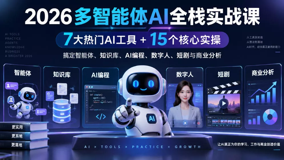 【无水印】2026多智能体AI全栈实战课｜7大热门AI工具+15个核心实操，搞定智能体、知识库、AI编程、数字人、短剧与商业分析-卓越网创