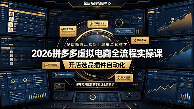 2026拼多多虚拟电商全流程实操课,开店选品插件自动化,多店矩阵运营新手避坑全套教学 2026拼多多虚拟电商全流程实操课,开店选品插件自动化,多店矩阵运营新手避坑全套教学