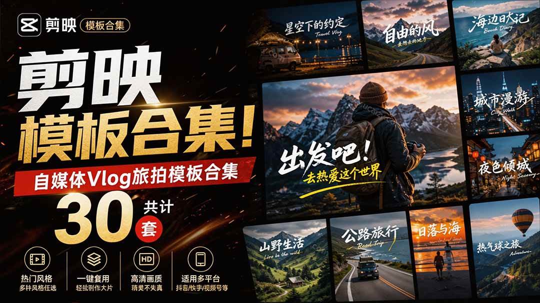 （20184期）自媒体Vlog剪映旅拍模板合集，共计30套，自费购买素材！旅行旅游生活记录视频剪辑模板，附预览视频-卓越网创