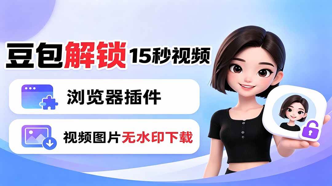 （19164期）豆包生成15秒视频——浏览器插件：豆包/Dola 视频图片无水印下载 + 解锁15秒视频生成-卓越网创