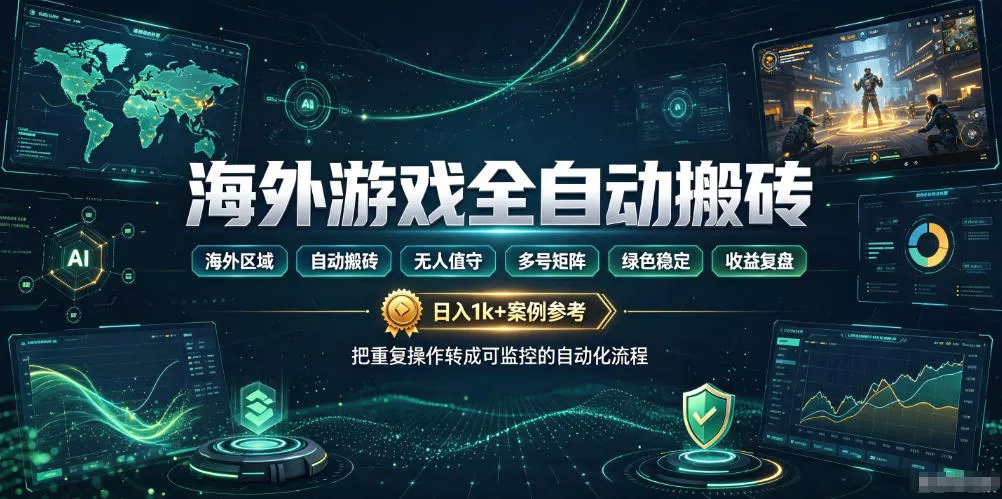 海外游戏全自动搬砖,日入1k+,全天无人值守,绿色稳定!【揭秘】-卓越网创