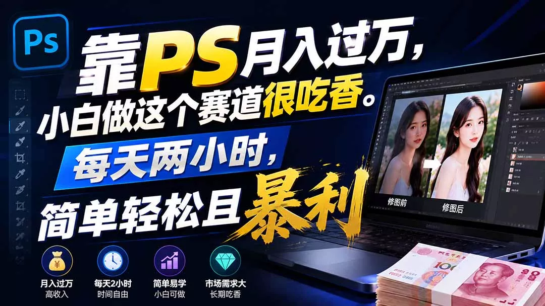 靠PS月入过万，小白做这个赛道很吃香。每天两小时，简单轻松且暴利-卓越网创