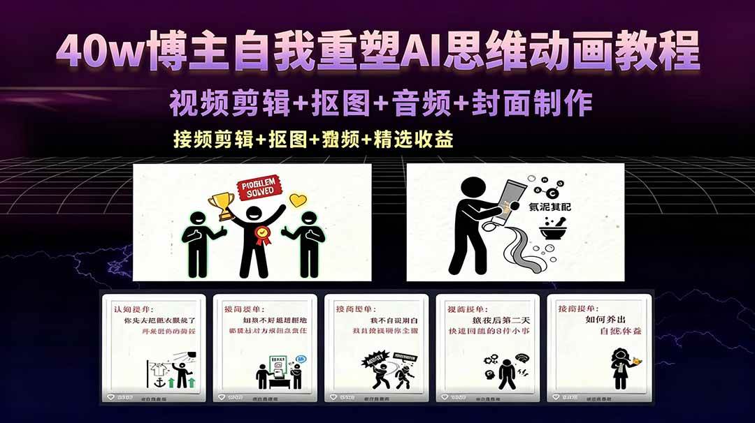 （18403期）40w博主自我重塑AI思维动画教程，视频剪辑+抠图+音频+封面制作，接商单+独家精选收益-卓越网创