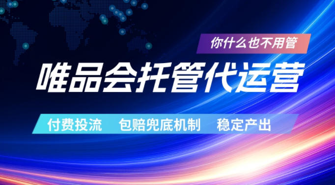 唯品会托管代运营,付费投流玩法,包赔兜底机制,稳定产出【揭秘】 唯品会托管代运营,付费投流玩法,包赔兜底机制,稳定产出【揭秘】