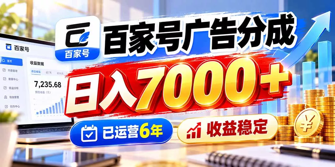 百家号广告分成，日入7000＋已运营6年，收益稳定-卓越网创