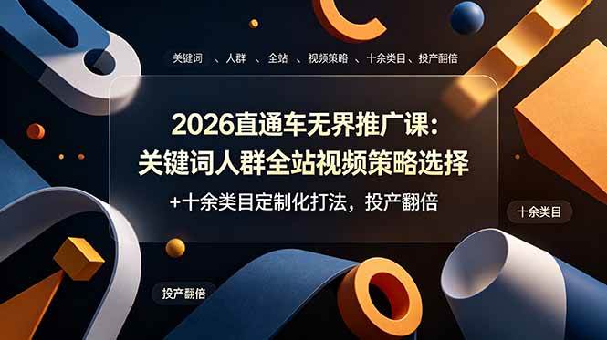 (19101期)2026直通车无界推广课:关键词人群全站视频策略选择+十余类目定制化打法,投产翻倍 (19101期)2026直通车无界推广课:关键词人群全站视频策略选择+十余类目定制化打法,投产翻倍