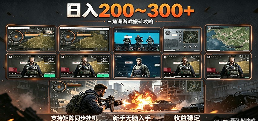 日入200~300+ 三角洲全自动搬砖项目,新手零门槛即可无脑入手-卓越网创