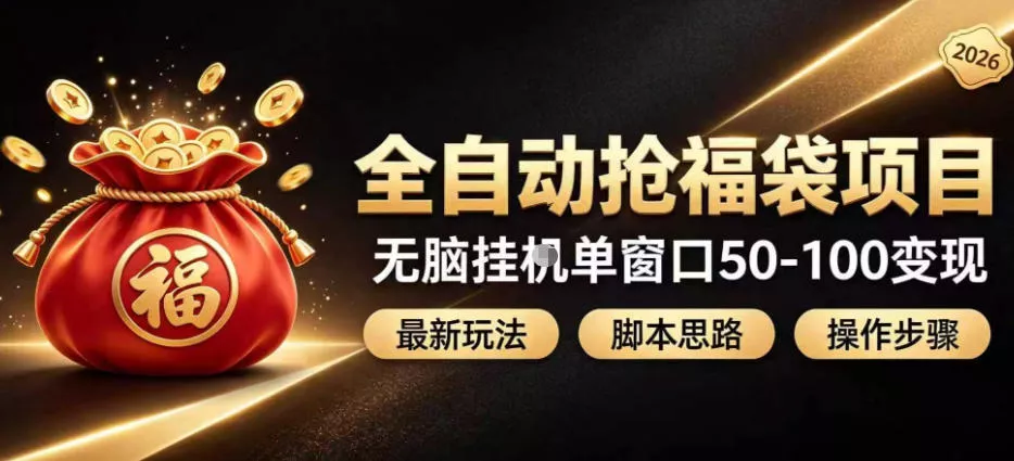 全自动抢抖音直播间福袋项目玩法,最新抢福袋脚本,无脑挂G单窗口50-100无脑变现 全自动抢抖音直播间福袋项目玩法,最新抢福袋脚本,无脑挂G单窗口50-100无脑变现
