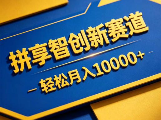 拼享智创新赛道,轻松月入1W+,门槛极低、收益稳定、可长期放大的轻资产项目【揭秘】-卓越网创