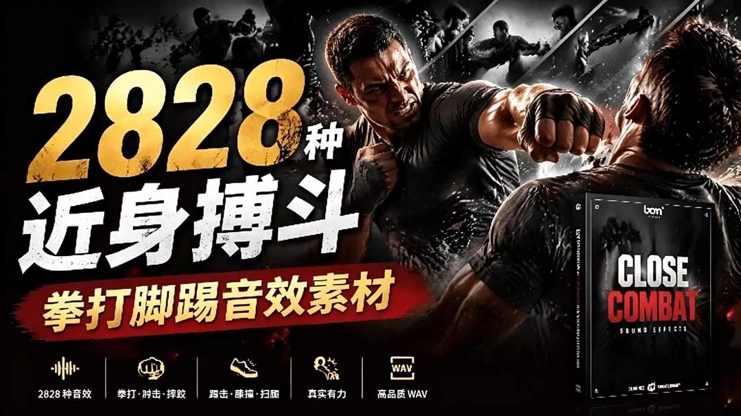 宝藏级别音效!2828种近身搏斗拳打脚踢音效素材,全部中文分类,免解压使用 Close Combat 宝藏级别音效!2828种近身搏斗拳打脚踢音效素材,全部中文分类,免解压使用 Close Combat
