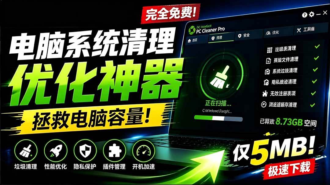 (19282期)轻松吊打Win系统自带工具!电脑清理优化神器,拯救电脑容量,仅5MB,完全免费使用 PC Cleaner Pro (19282期)轻松吊打Win系统自带工具!电脑清理优化神器,拯救电脑容量,仅5MB,完全免费使用 PC Cleaner Pro