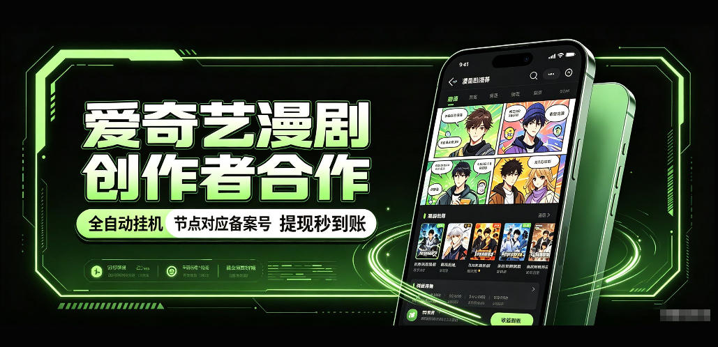 爱奇艺漫剧创作者合作，全自动褂鸡，有节点对应备案号，收益提现秒到账【揭秘】-卓越网创