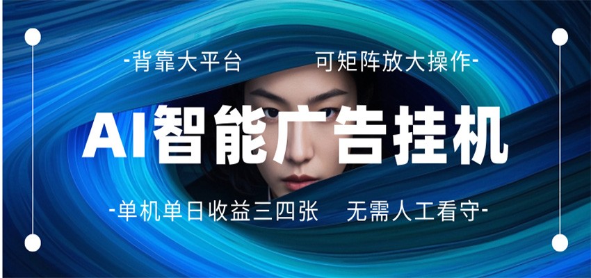 AI 智能广告挂机 全自动ai脚本运行 日入300-400无需人工看守 长期稳定 可矩阵放大-卓越网创