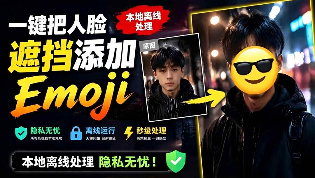 (19108期)有点意思的工具!一键把人脸遮挡添加Emoji,本地离线处理隐私无忧,安卓手机能用 EmojiFace (19108期)有点意思的工具!一键把人脸遮挡添加Emoji,本地离线处理隐私无忧,安卓手机能用 EmojiFace