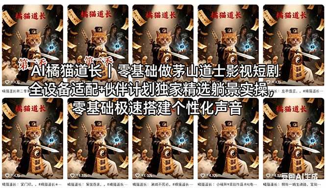 （18119期）AI橘猫道长茅山道士短剧教程｜零基础傻瓜式操作，AI一键生成古风玄幻爆款短视频快速变现-卓越网创