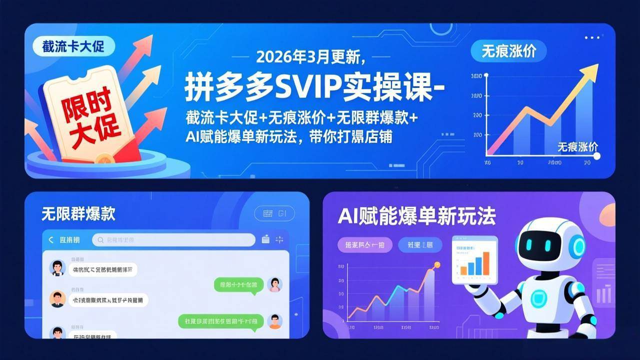 （17589期）拼多多SVIP实操课-26年3月，截流卡大促+无痕涨价+无限群爆款+AI赋能爆单新玩法，带你打爆店铺-卓越网创