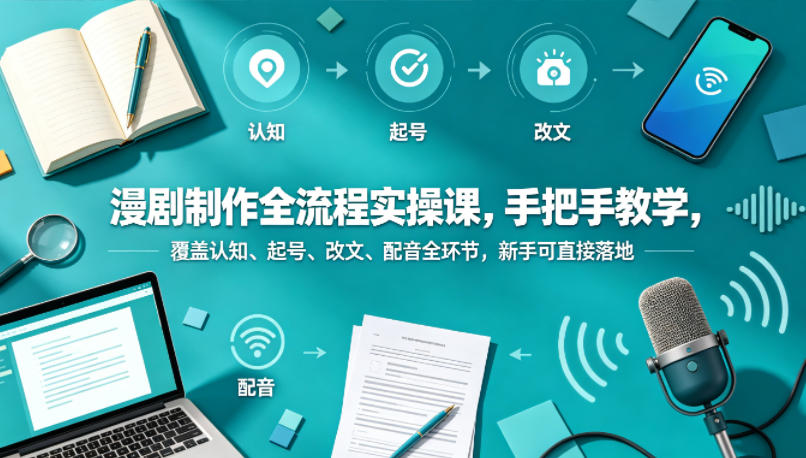 漫剧制作全流程实操课,手把手教学,覆盖认知、起号、改文、配音全环节,新手可直接落地 漫剧制作全流程实操课,手把手教学,覆盖认知、起号、改文、配音全环节,新手可直接落地