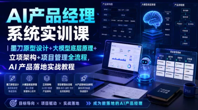 AI产品经理系统实训课|墨刀原型设计+大模型底层原理+立项架构+项目管理全流程,AI产品落地实战教程 AI产品经理系统实训课|墨刀原型设计+大模型底层原理+立项架构+项目管理全流程,AI产品落地实战教程