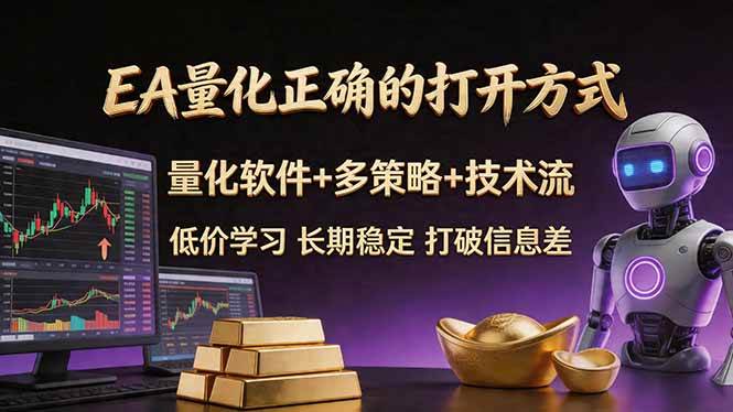 (18124期)EA量化正确的打开方式。聪明软件+多策略+技术流,小白也可以轻松学会,长期稳定,终身受益,… (18124期)EA量化正确的打开方式。聪明软件+多策略+技术流,小白也可以轻松学会,长期稳定,终身受益,…