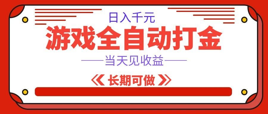 海外游戏全自动搬砖,日入1000+,全天无人值守,绿色稳定!-卓越网创