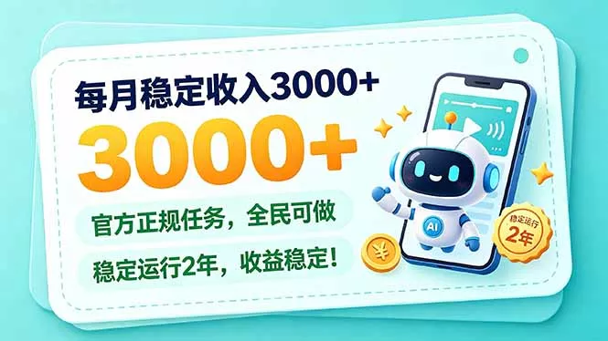 每月稳定收入3000+， 长期正规任务，全民可做， 已经稳定运行2年，收益稳定！-卓越网创
