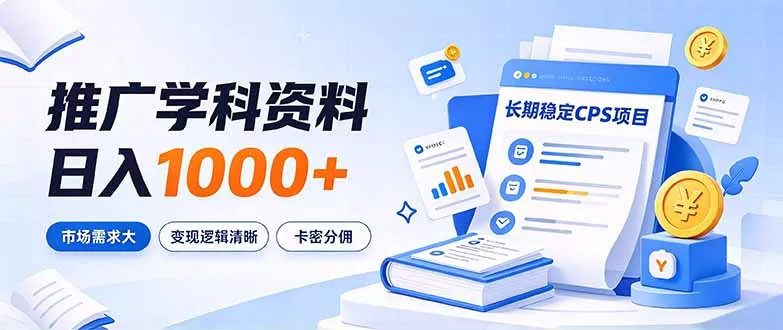 通过推广学科资料日入1000+,长期稳定的CPS项目,市场需求大,变现逻辑清晰 通过推广学科资料日入1000+,长期稳定的CPS项目,市场需求大,变现逻辑清晰