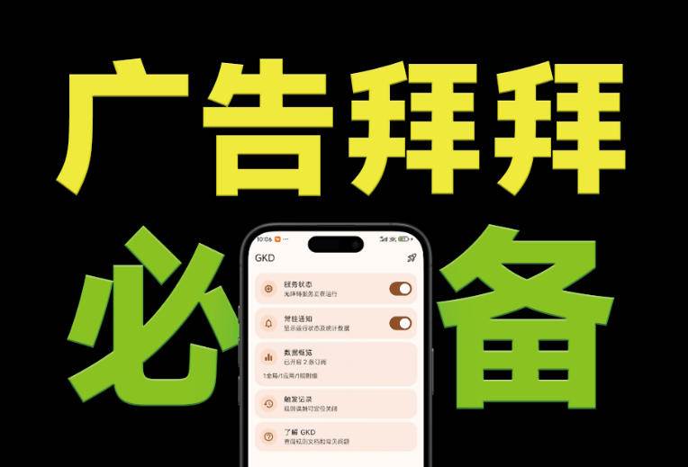 (19376期)仅3 MB,GKD安卓手机必备神器,一键跳过开屏广告告别烦人信息,附近10000+条跳广告规则 (19376期)仅3 MB,GKD安卓手机必备神器,一键跳过开屏广告告别烦人信息,附近10000+条跳广告规则