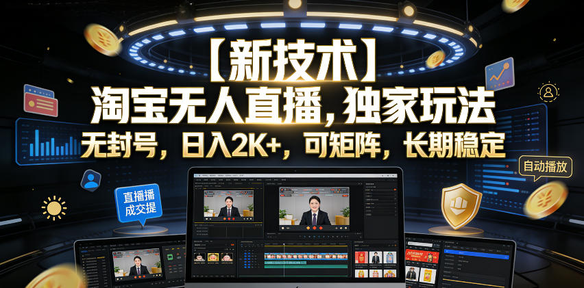 【新技术】淘宝无人直播,独家玩法,无封号,日入2K+,可矩阵,长期稳定【揭秘】 【新技术】淘宝无人直播,独家玩法,无封号,日入2K+,可矩阵,长期稳定【揭秘】