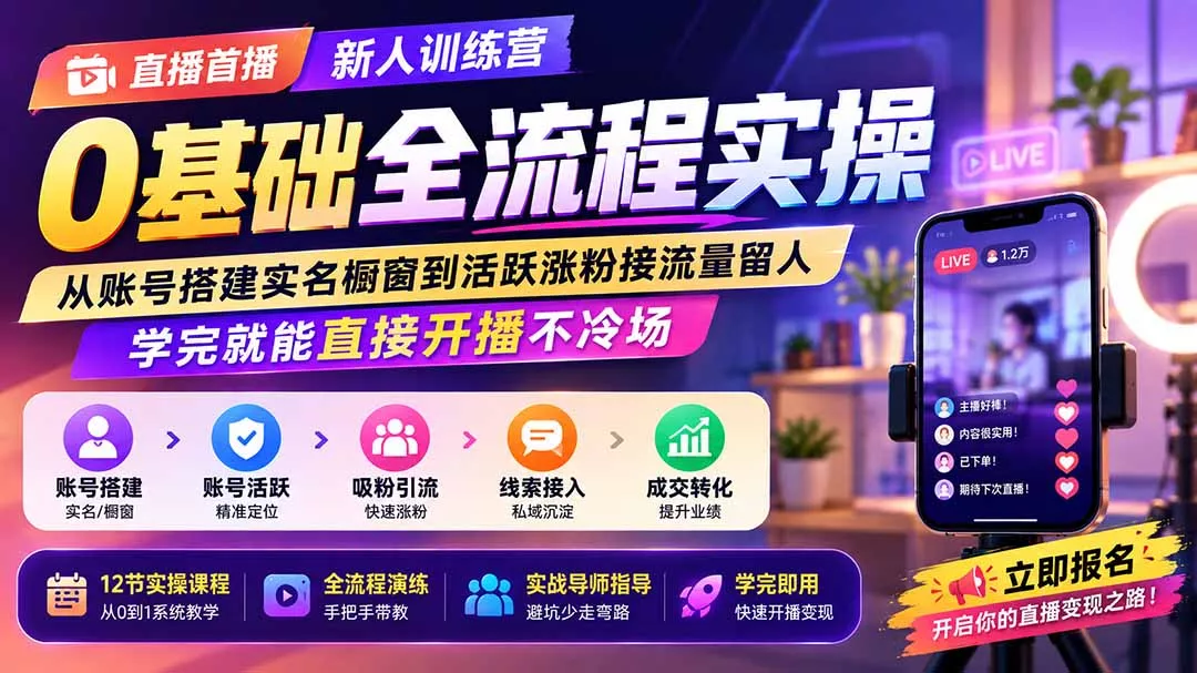 直播首播新人训练营0基础全流程实操;从账号搭建实名橱窗到活跃涨粉接流量留人,学完就能直接开播不冷场 直播首播新人训练营0基础全流程实操;从账号搭建实名橱窗到活跃涨粉接流量留人,学完就能直接开播不冷场