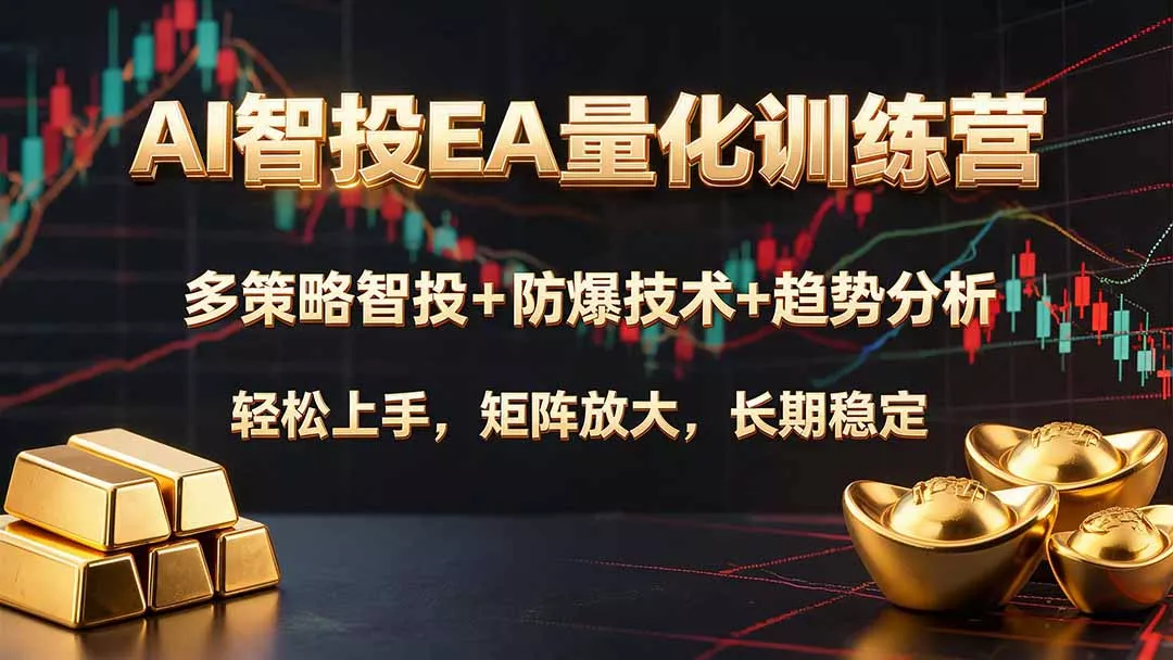 AI智投EA量化训练营,多策略智投+防爆技术+趋势分析 ,轻松上手,矩阵放大,长期稳定。 AI智投EA量化训练营,多策略智投+防爆技术+趋势分析 ,轻松上手,矩阵放大,长期稳定。